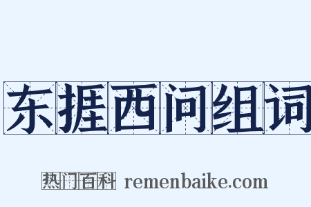 东捱西问组词是什么意思的图片